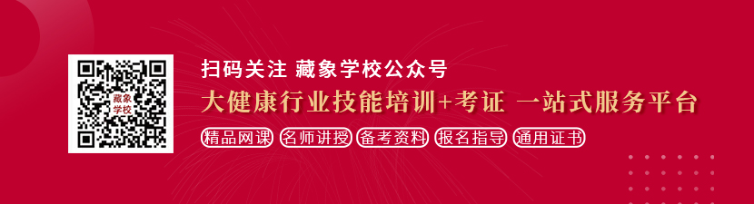 操到喷水网站想学中医康复理疗师，哪里培训比较专业？好找工作吗？